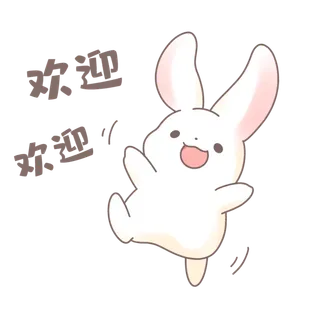 兔兔开心欢迎表情包素材免扣