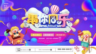 卡通创意41愚人节商场宣传活动促销节日海报展板模板PSDAI素材