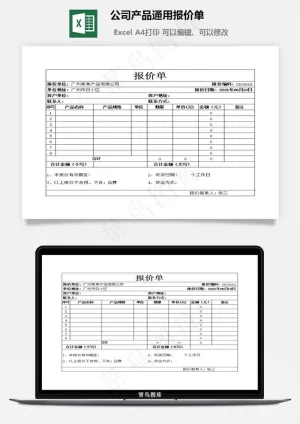 公司产品通用报价单