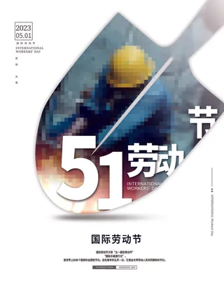 国际五一节海报