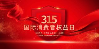 315消费者 消费者权益日 消费者权益 保护法 315主题 315展板