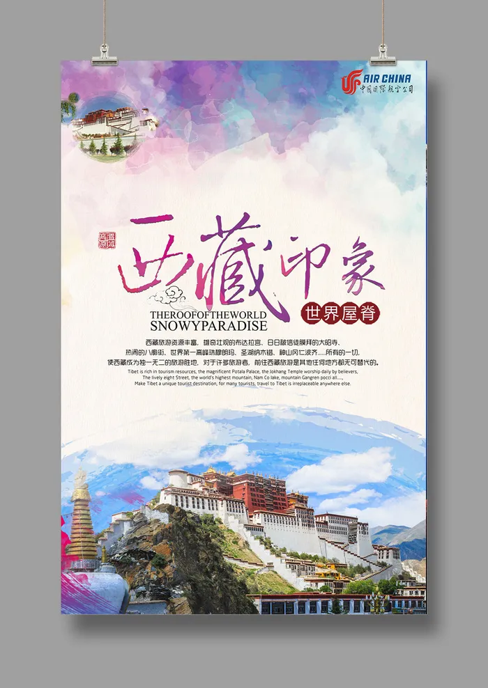 探秘西藏之旅 旅游海报