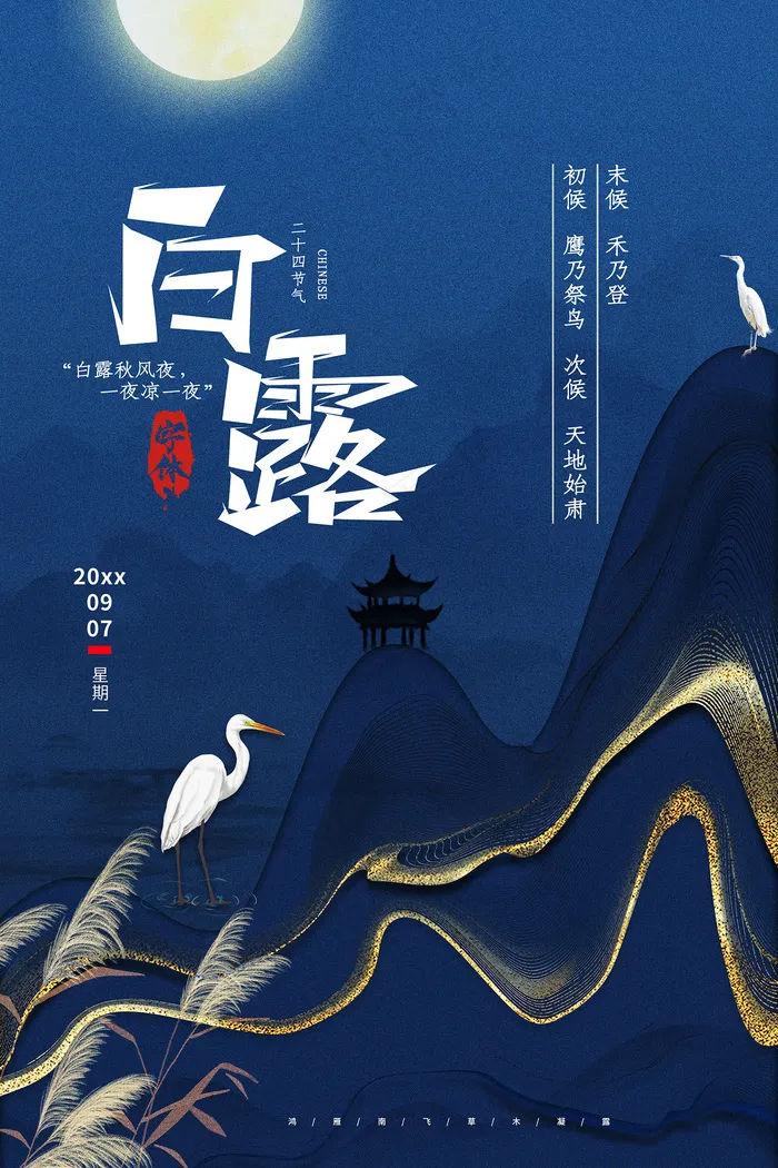 时尚创意二十四节气白露节海报psd模版下载