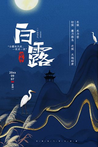 时尚创意二十四节气白露节海报