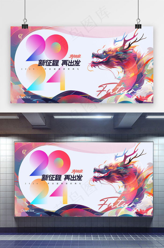 简约新征程神龙2024新年年会psd模版下载