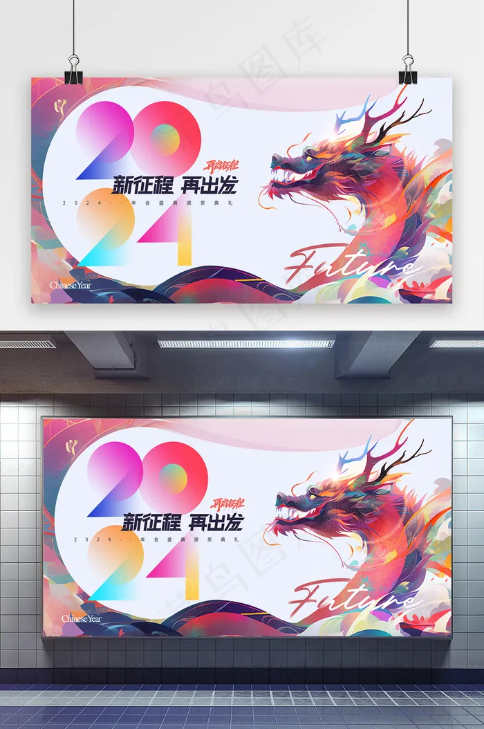 简约新征程神龙2024新年年会psd模版下载