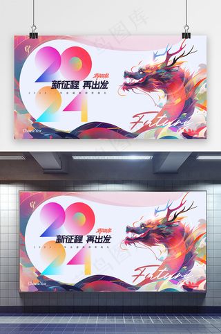 简约新征程神龙2024新年年会