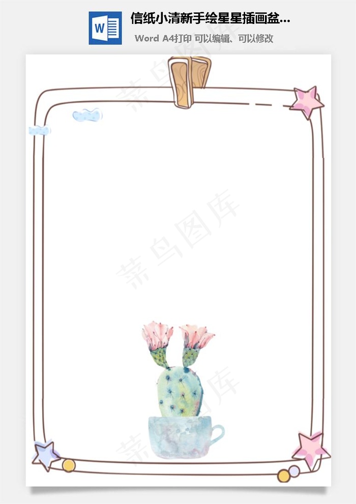 信纸小清新手绘星星插画盆栽背景