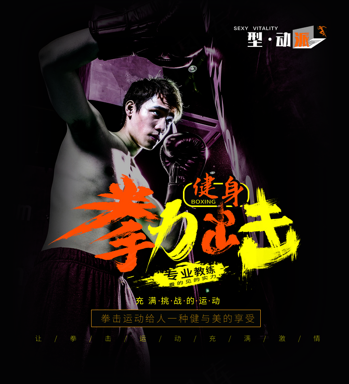 健身海报拳击