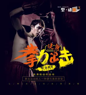 健身海报拳击