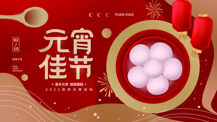 2022虎年元宵节广告海报展板banner设计素材psd模板源文件ps背景