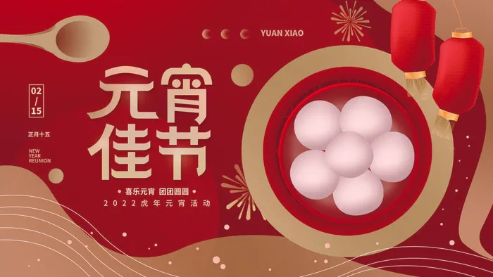 2022虎年元宵节广告海报展板banner设计素材psd模板源文件ps背景psd模版下载