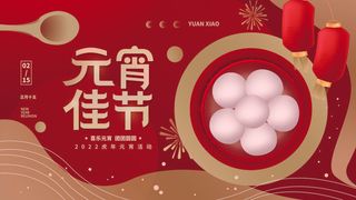 2022虎年元宵节广告海报展板banner设计素材psd模板源文件ps背景