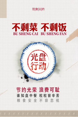节约粮食不剩菜不剩饭