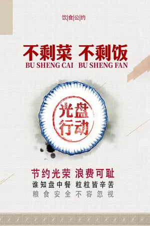节约粮食不剩菜不剩饭