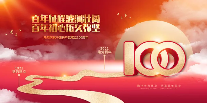 红色七一建党100周年海报psd模版下载