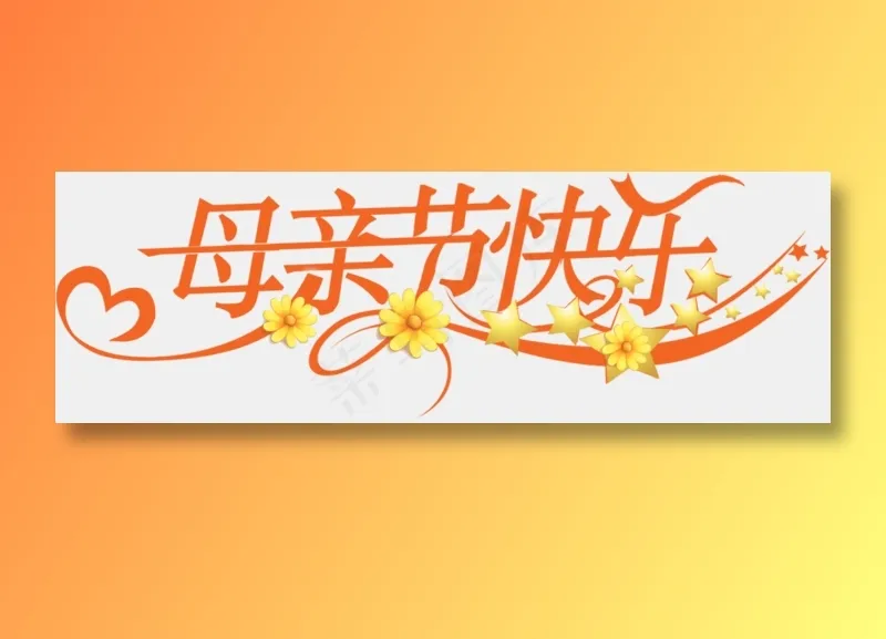 感恩母亲节艺术字 