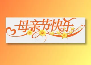 感恩母亲节艺术字 