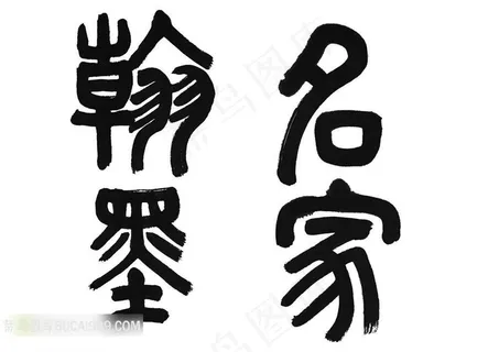 名家翰墨书法字体艺术