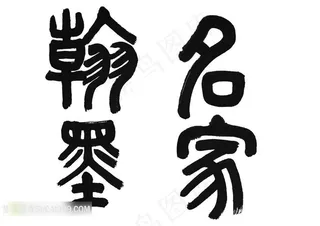 名家翰墨书法字体艺术