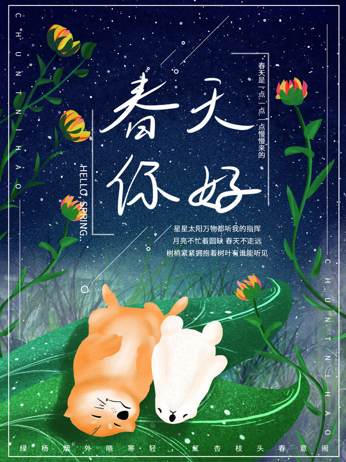 春天你好春暖花开春季励志背景展板插图插画海报PSD素材模板设计