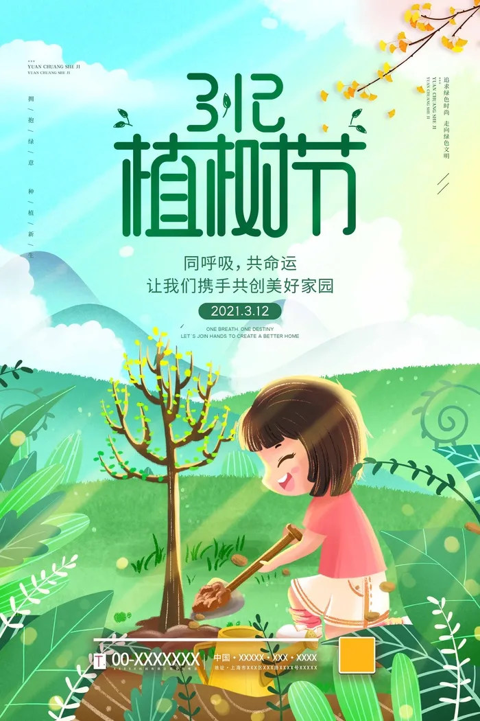 植树节 植树节宣传海报psd模版下载