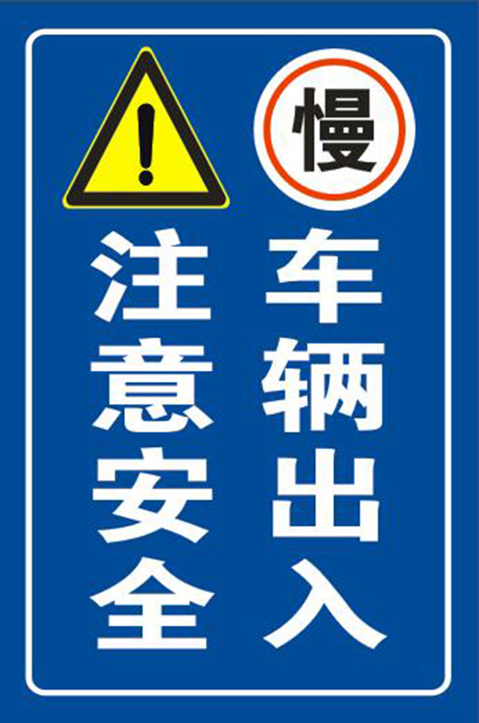 注意出入车辆cdr矢量模版下载