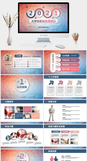 微立体大学生职业规划PPT模板预览图