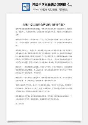 高级中学主题班会演讲稿《感谢有你》