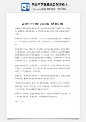 高级中学主题班会演讲稿《感谢有你》