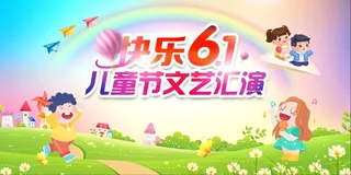 儿童节汇演展板