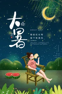 传统节气大暑海报