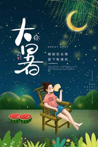 传统节气大暑海报
