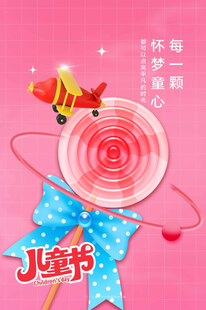 儿童节 儿童节宣传海报