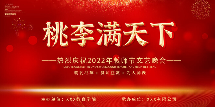 教师节红色舞台背景桃李满天下