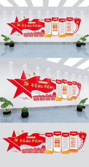 不忘初心牢记使命中国梦党建文化墙背景墙