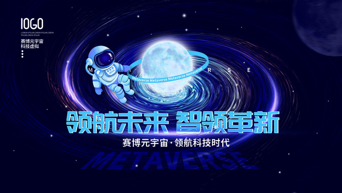 领航未来智领革新元宇宙科技互联网海报
