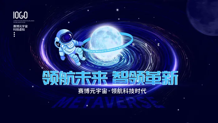 领航未来智领革新元宇宙科技互联网海报
