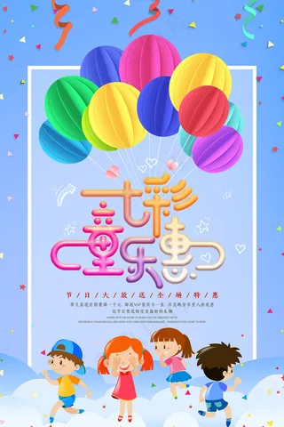 清新可爱六一儿童节促销海报