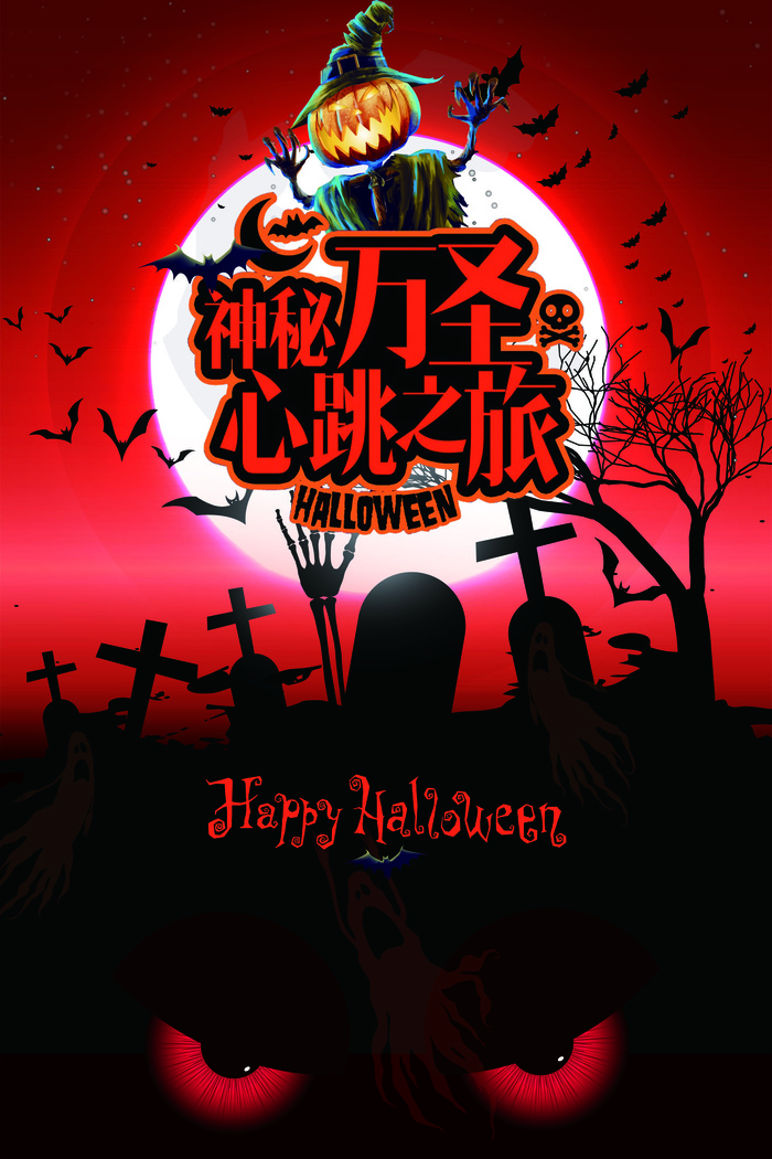 神秘万圣节之旅PSD素材