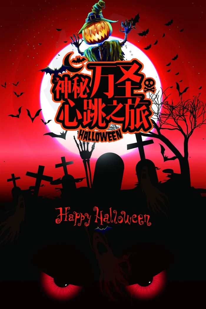 神秘万圣节之旅PSD素材psd模版下载