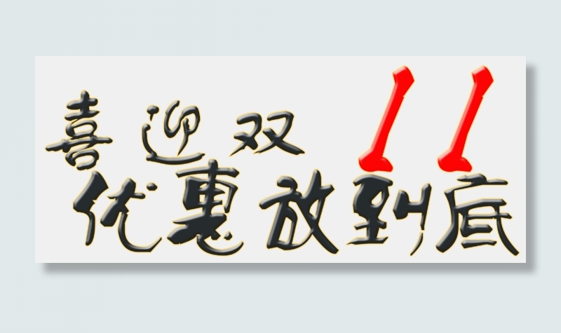 喜迎双十一优惠放到底艺术字体psd模版下载