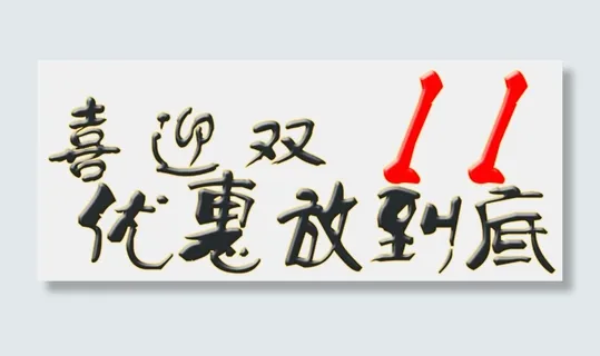 喜迎双十一优惠放到底艺术字体