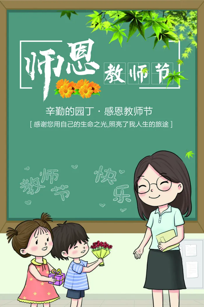 送老师花教师节海报黑板背景海报