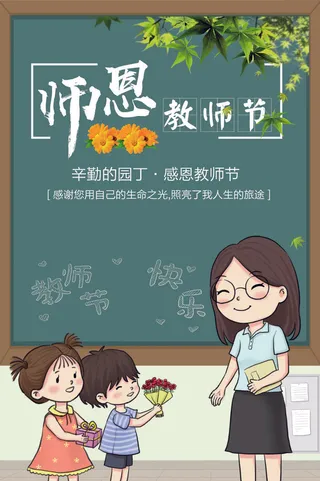 送老师花教师节海报黑板背景海报