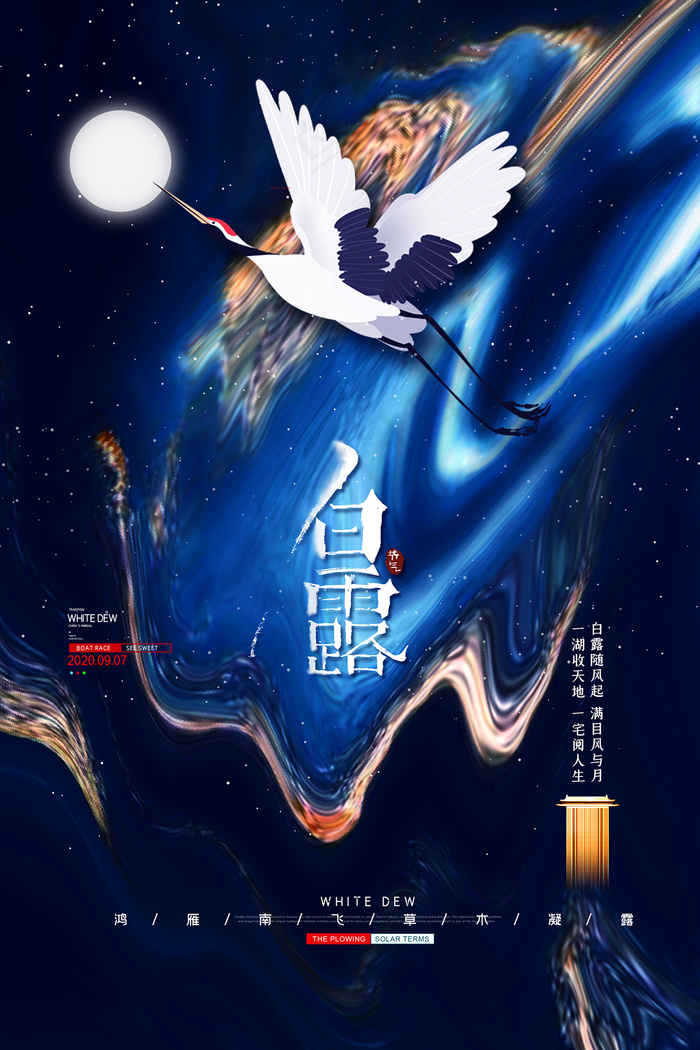 时尚创意二十四节气白露节海报psd模版下载