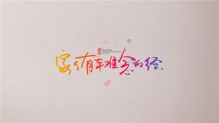 家家有本难念的经 (2)psd模版下载