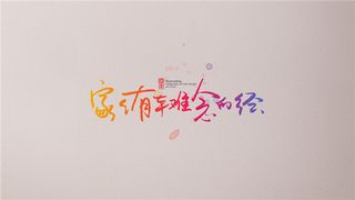 家家有本难念的经 (2)