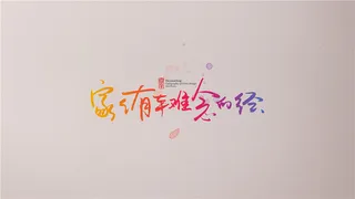 家家有本难念的经 (2)