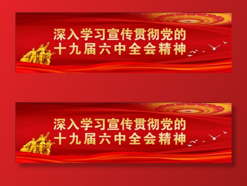 深入学习宣传十九届六中全会精神